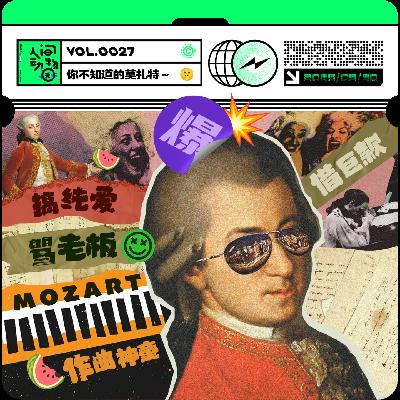 Vol027. 换到今天他肯定塌房了！来八卦一下天才莫扎特的一生