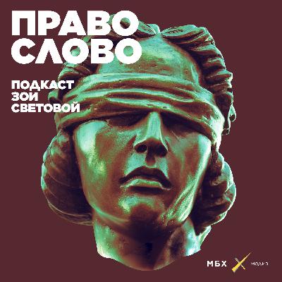 Писатель Сергей Лебедев. «Муж моей бабушки был начальником лагеря в ГУЛАГе»