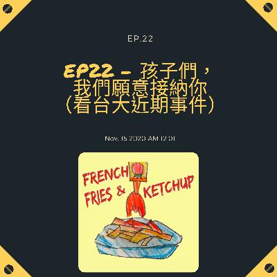 EP22 - 孩子們, 我們願意接納你(看台大近期事件) EP22 - 孩子們, 我們願意接納你(看台大近期事件)