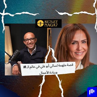 قصة ملهمة لسالي أبو علي في عالم الـ HR   وريادة الأعمال