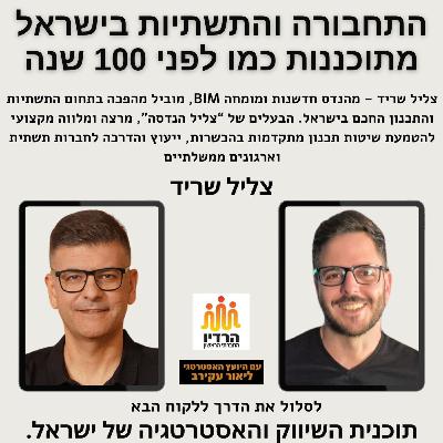 צליל שריד - תחבורה ותשתיות - איך לייעל ולחסוך עשרות מיליארדים בעזרת BIM צליל שריד - תחבורה ותשתיות - איך לייעל ולחסוך עשרות מיליארדים בעזרת BIM