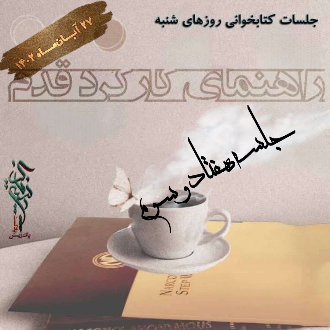 جلسه هفتاد و سوم راهنمای کارکرد قدم