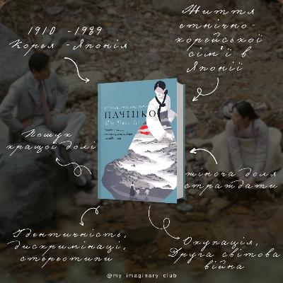 Огляд та переказ книги "Пачінко", Мін Джін Лі