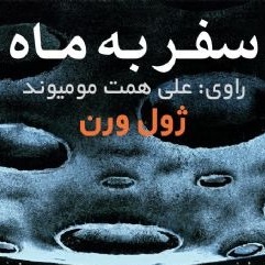 سفر به ماه