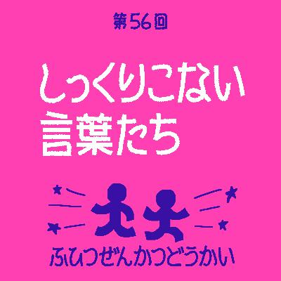 第56回 - しっくりこない言葉たち