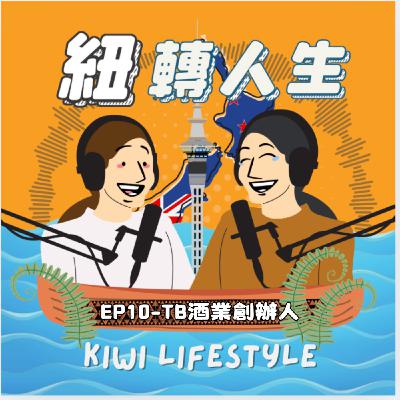 EP10-創業血淚史！Hank 如何突破重重關卡，把台啤帶進紐西蘭？