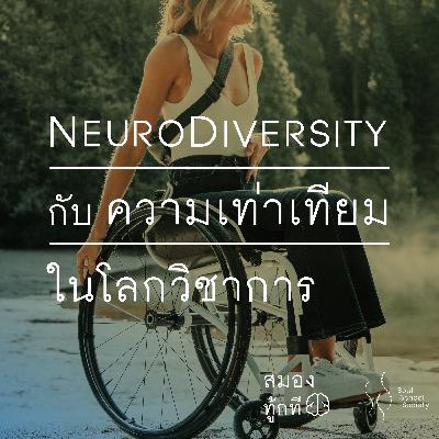 Neurodiversity กับความเท่าเทียมในโลกวิชาการ | สมองทู้กที Neurodiversity กับความเท่าเทียมในโลกวิชาการ | สมองทู้กที