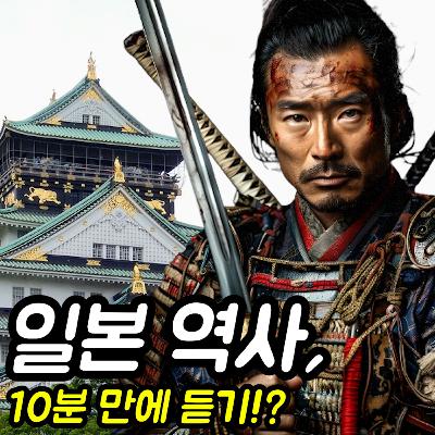 한번에 듣는 일본 역사 : 야마토 정권~2차 세계대전까지!?