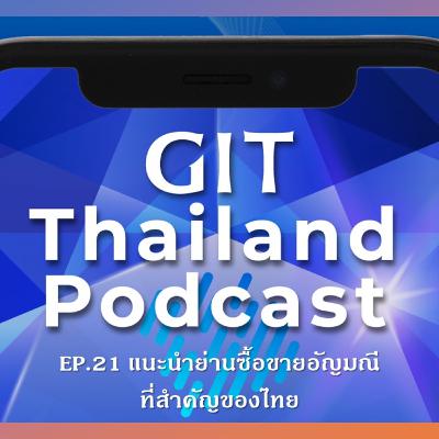GIT Thailand Podcast รายการ สาระดีๆ 1 นาที กับ GIT EP. 21 แนะนำย่านซื้อขายอัญมณีที่สำคัญของไทย