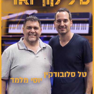 טל סלובודקין - איך מזהים רעיון ששווה השקעה? | סיליקון ואדי פרק 37