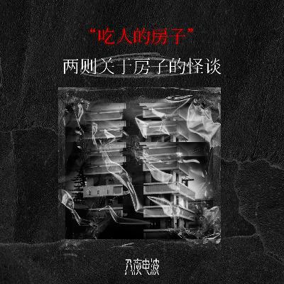 038.吃人的房子，两则关于房子的怪谈