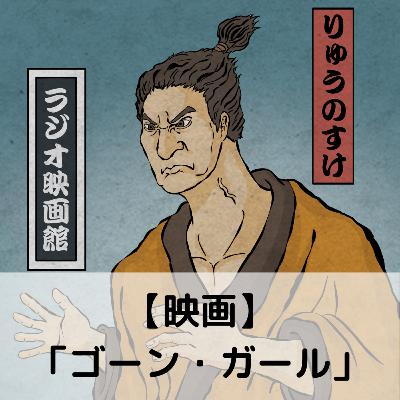 【第83回】映画「ゴーン・ガール」 【第83回】映画「ゴーン・ガール」
