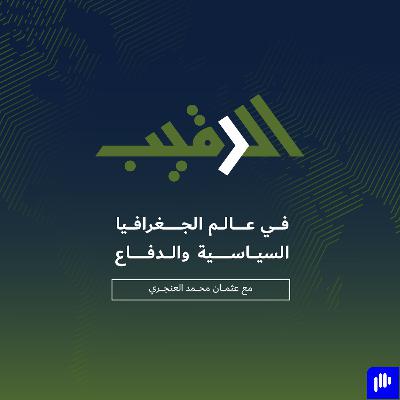 الرقيب: في عالم الجغرافيا السياسية والدفاع