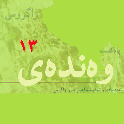 شێرزا شێرپەنج/به‌‌ش 13