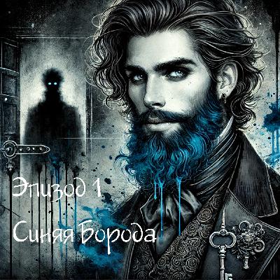 Синяя Борода и Тайная Комната. Почему мы повторяем неудачные сюжеты своей жизни?