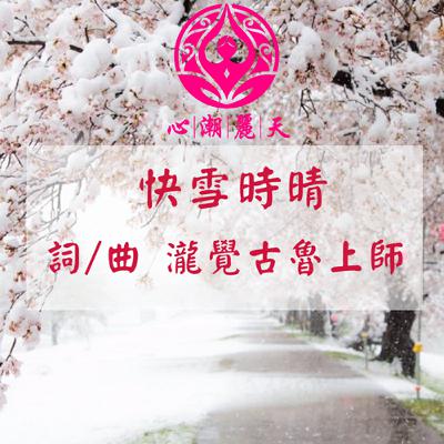 如你快雪時晴.蘭亭序-心潮神曲
