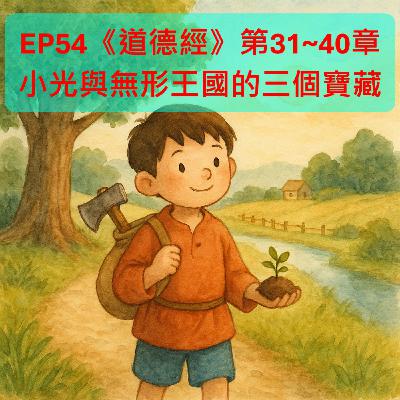 EP54【文史漫遊】|《道德經》第31~40章:小光與無形王國的三個寶藏:真正的強大,不用打架 EP54【文史漫遊】|《道德經》第31~40章:小光與無形王國的三個寶藏:真正的強大,不用打架