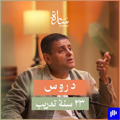 #236.  كيف تصنع اسمك كمدرب؟  مع المدرب أشرف قرطام
