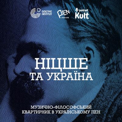 НІЦШЕ та УКРАЇНА | Музично-філософський квартирник в Українському ПЕН