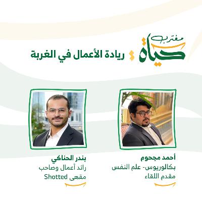 حياة مغترب: ريادة الأعمال في الغربة