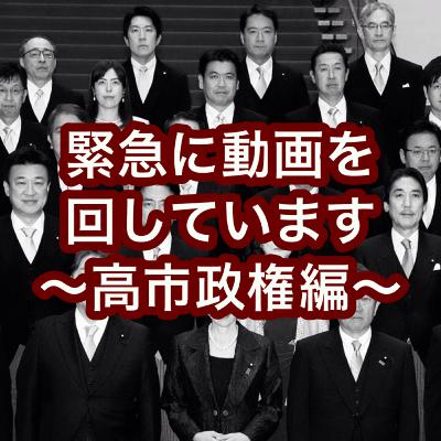 緊急に動画を回しています〜高市政権について〜