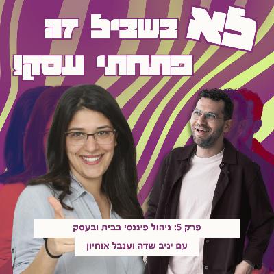 פרק 5: עינבל אוחיון - ניהול פיננסי בבית ובעסק