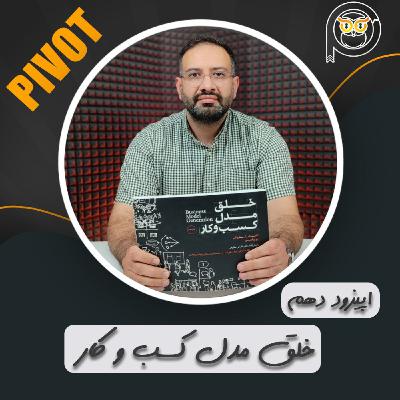 خلق مدل کسب و کار خلق مدل کسب و کار
