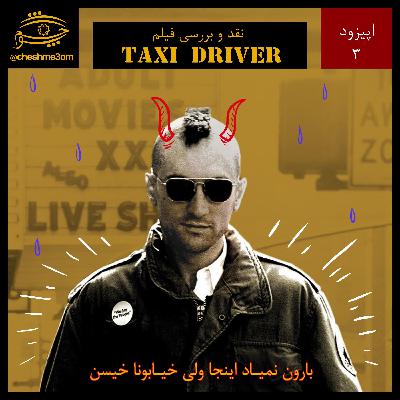 Taxi Driver - اپیزود ٠٣