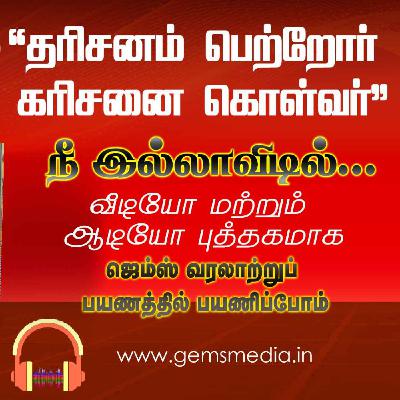 நீ இல்லாவிடில்... | Tamil Audio Book Series | Episode 21 | Augustine Jebakumar | GEMS BIHAR நீ இல்லாவிடில்... | Tamil Audio Book Series | Episode 21 | Augustine Jebakumar | GEMS BIHAR