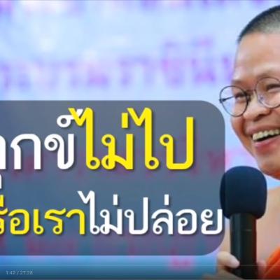 ทุกข์ไม่ไป..หรือเราไม่ปล่อย โดย ท่าน ว.วชิรเมธี