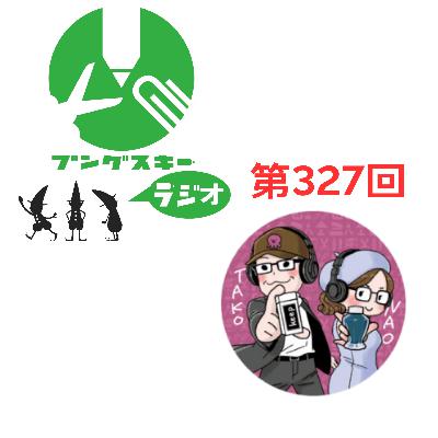 第327回「他故壁氏（たこ）さん その4」