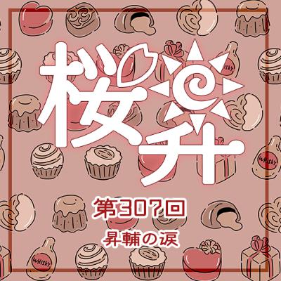 桜前線上昇中第307回：昇輔の涙