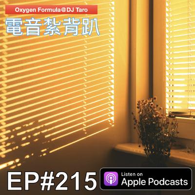 EP215【派對電音】日出有盼,日落有念 EP215【派對電音】日出有盼,日落有念