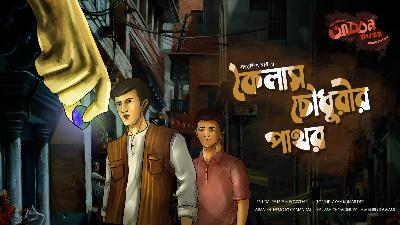 Episode-1 - KAILASH CHOWDHURIR PATHOR-FELUDA PORBO-SEASON-1