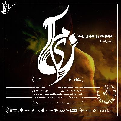 مجموعه روایتهای زیـما | نـگاه سـوم : شـاعـر