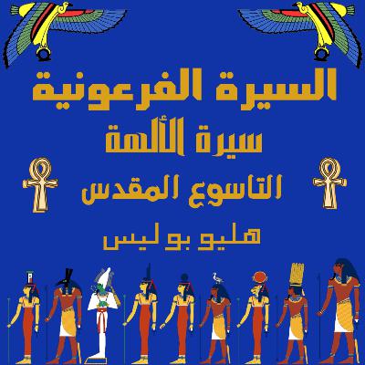 سيرة الألهة تاسوع هليوبوليس | الحلقة التالتة