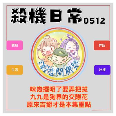 弄爸爸的狗x交際花的狗x快樂丁丁養成記 S5E29
