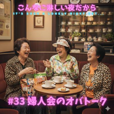 #33 婦人会のオバトーク #33 婦人会のオバトーク