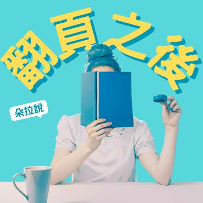 EP22 影｜《花束般的戀愛》：愛情裡的維持現狀，究竟是守護還是消磨