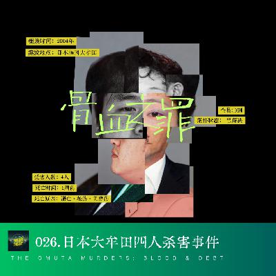 026.骨血之罪｜日本大牟田四人杀害事件