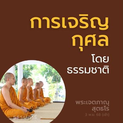 การเจริญกุศล..โดยธรรมชาติ | พระเจตภาณุ สุตธโร | 3 พ.ย. 68 (เช้า)