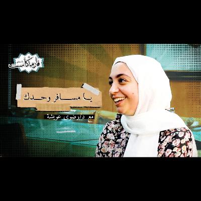 الحلقة الثالثة - يا مسافر وحدك - مع د / رضوى عويشة الحلقة الثالثة - يا مسافر وحدك - مع د / رضوى عويشة