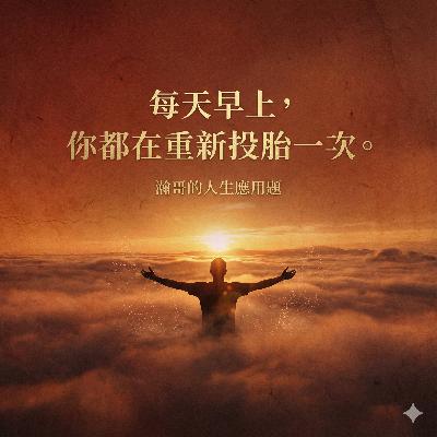 EP94.每天早上,你都在重新投胎一次。 EP94.每天早上,你都在重新投胎一次。