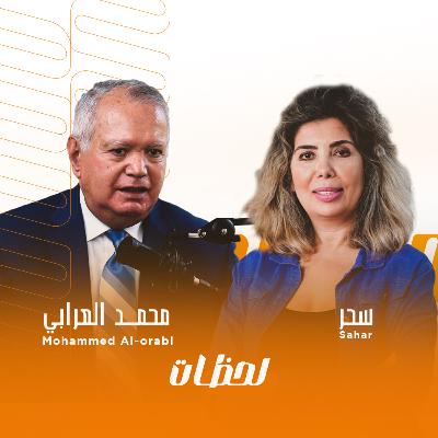 الجزء الثاني من لحظات في حياة السفير محمد العرابي