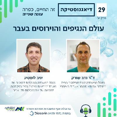 עולם הנגיפים והוירוסים בעבר | א' | #029