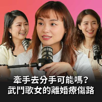 【#老派少女上線中】EP13 離婚初體驗：三年療傷，把幸福帶著走！一個月練30首歌街頭演出、選秀被刷仍堅持做音樂，用台語歌當橋樑的創作歌手 Feat. PiA吳蓓雅