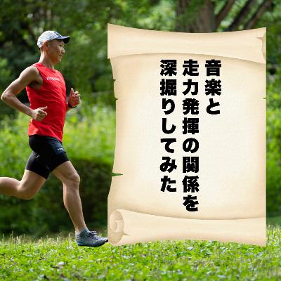 音楽と走力発揮の関係を深掘りしてみた