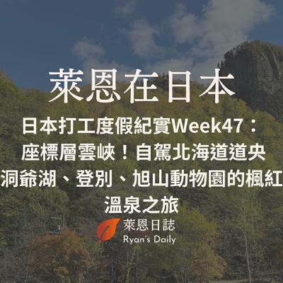 萊恩在日本 S5E47：日本打工度假紀實Week47：座標層雲峽！自駕北海道道央，洞爺湖、登別、旭山動物園的楓紅溫泉之旅