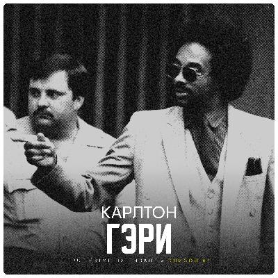 Эпизод 64: Карлтон Гэри