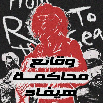 وقائع محاكمة هيفاء | كيف تحارب ألمانيا معاداة الإبادة ٣/٣